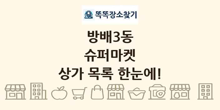 방배3동 슈퍼마켓 상가 목록 및 정보