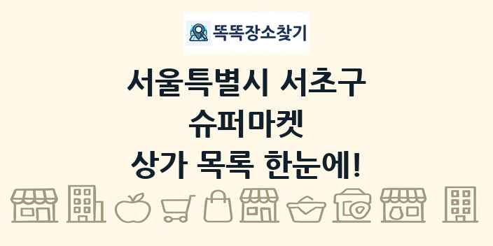 서울특별시 서초구 슈퍼마켓 상가 목록 및 정보