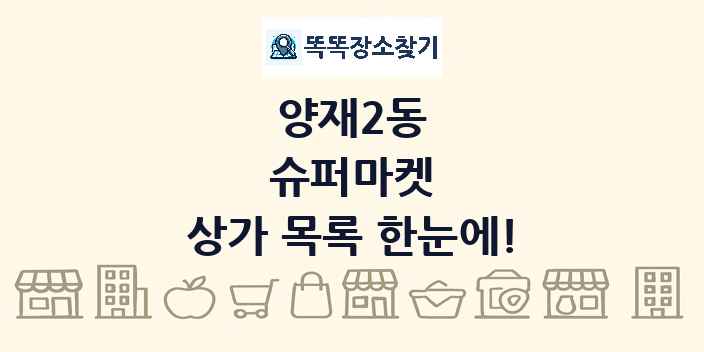 양재2동 슈퍼마켓 상가 목록 및 정보