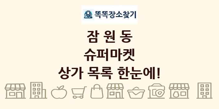 잠원동 슈퍼마켓 상가 목록 및 정보