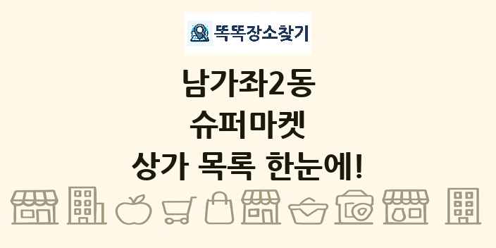 남가좌2동 슈퍼마켓 상가 목록 및 정보