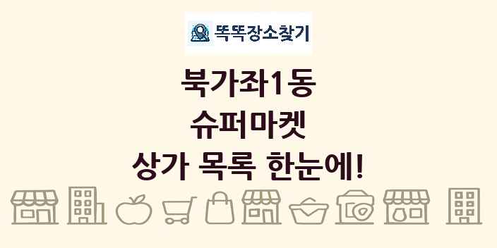 북가좌1동 슈퍼마켓 상가 목록 및 정보