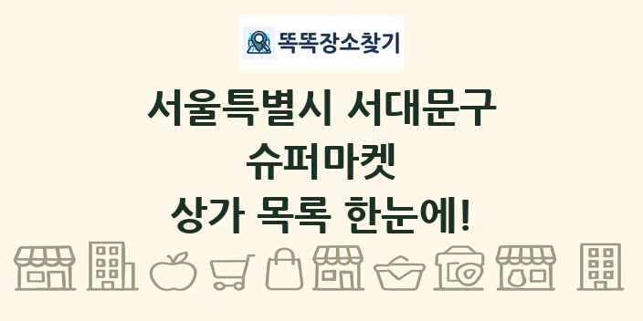 서울특별시 서대문구 슈퍼마켓 상가 목록 및 정보