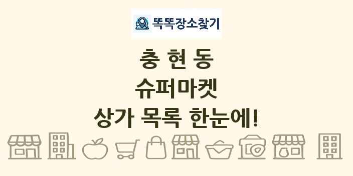 충현동 슈퍼마켓 상가 목록 및 정보