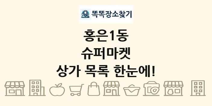 홍은1동 슈퍼마켓 상가 목록 및 정보