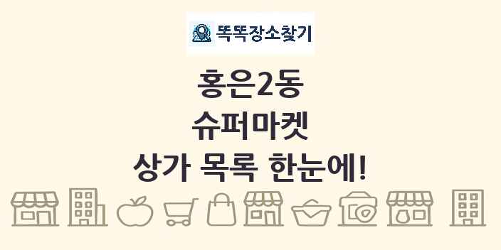 홍은2동 슈퍼마켓 상가 목록 및 정보