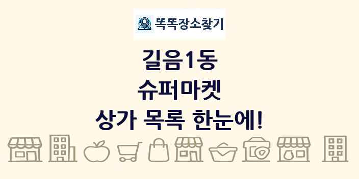 길음1동 슈퍼마켓 상가 목록 및 정보