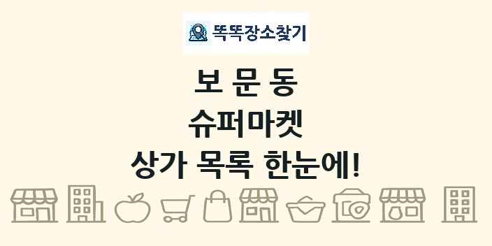 보문동 슈퍼마켓 상가 목록 및 정보