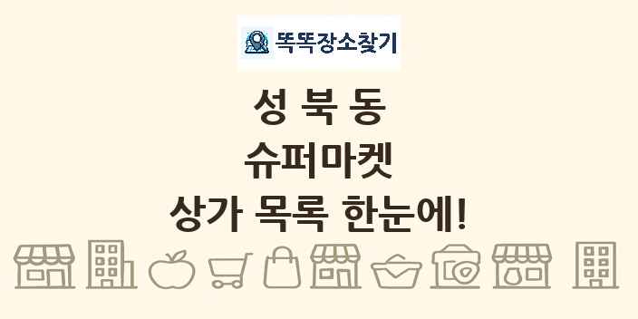 성북동 슈퍼마켓 상가 목록 및 정보