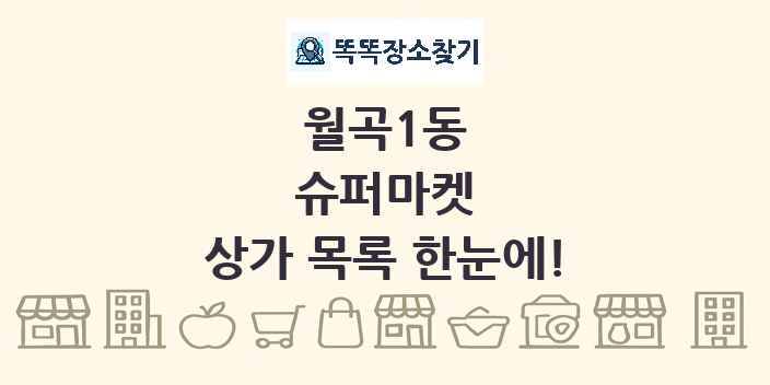월곡1동 슈퍼마켓 상가 목록 및 정보