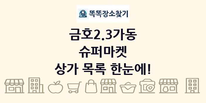 금호2.3가동 슈퍼마켓 상가 목록 및 정보