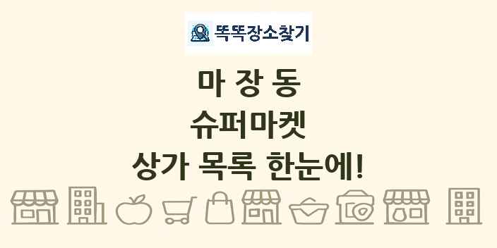 마장동 슈퍼마켓 상가 목록 및 정보