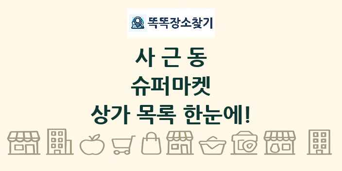사근동 슈퍼마켓 상가 목록 및 정보