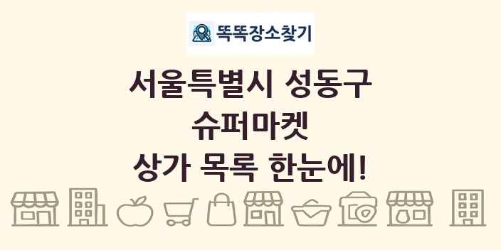 서울특별시 성동구 슈퍼마켓 상가 목록 및 정보