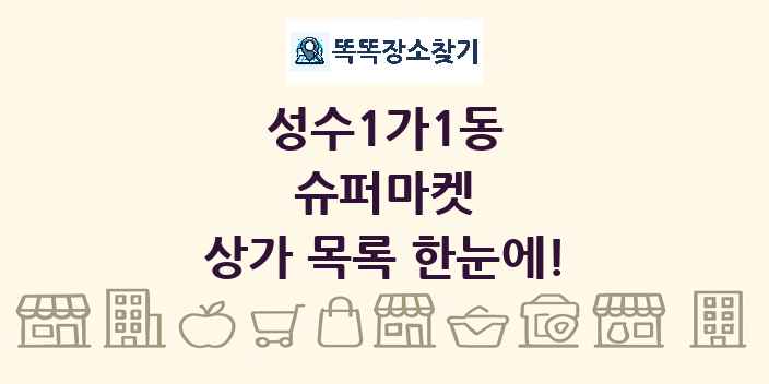 성수1가1동 슈퍼마켓 상가 목록 및 정보