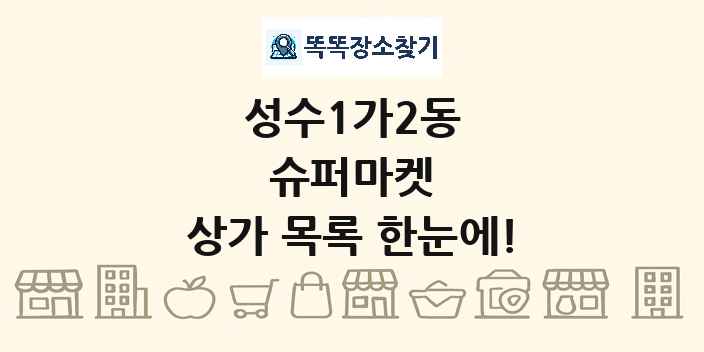 성수1가2동 슈퍼마켓 상가 목록 및 정보