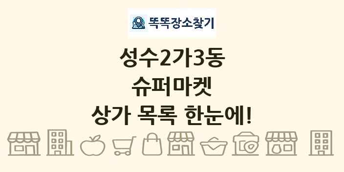 성수2가3동 슈퍼마켓 상가 목록 및 정보