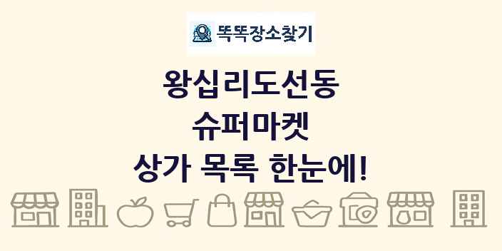 왕십리도선동 슈퍼마켓 상가 목록 및 정보