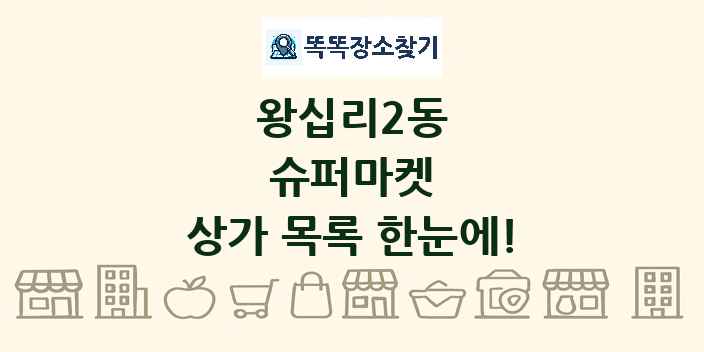 왕십리2동 슈퍼마켓 상가 목록 및 정보