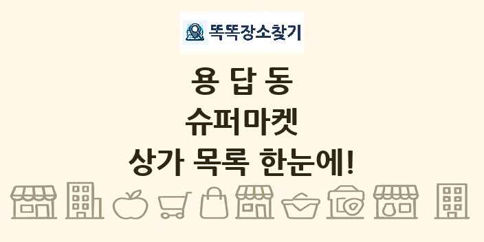 용답동 슈퍼마켓 상가 목록 및 정보