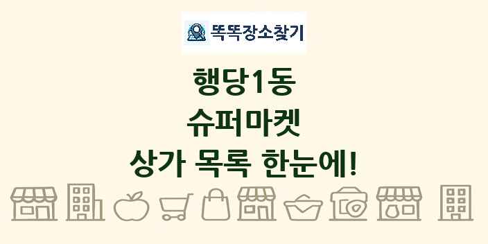 행당1동 슈퍼마켓 상가 목록 및 정보