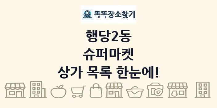 행당2동 슈퍼마켓 상가 목록 및 정보