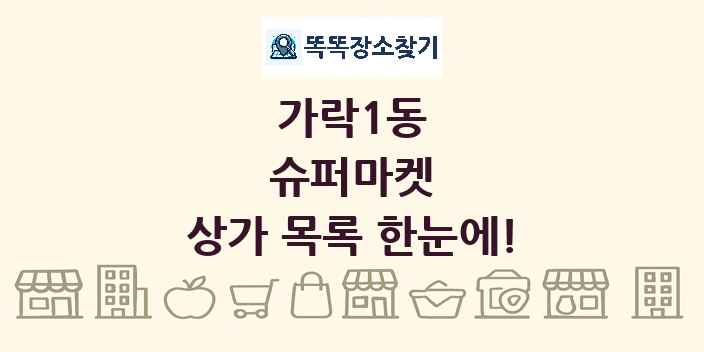 가락1동 슈퍼마켓 상가 목록 및 정보