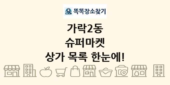 가락2동 슈퍼마켓 상가 목록 및 정보