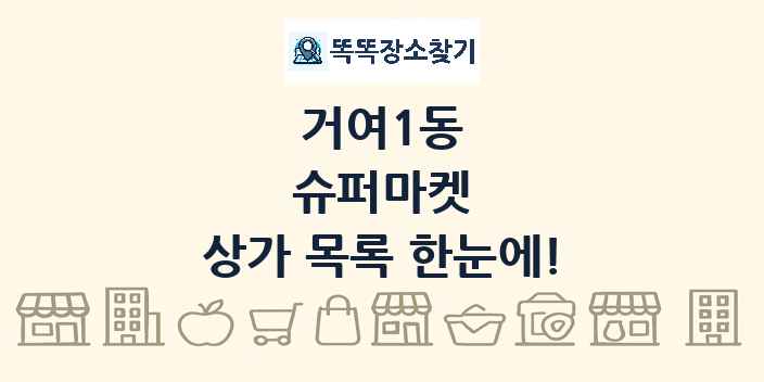 거여1동 슈퍼마켓 상가 목록 및 정보