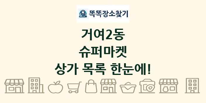 거여2동 슈퍼마켓 상가 목록 및 정보