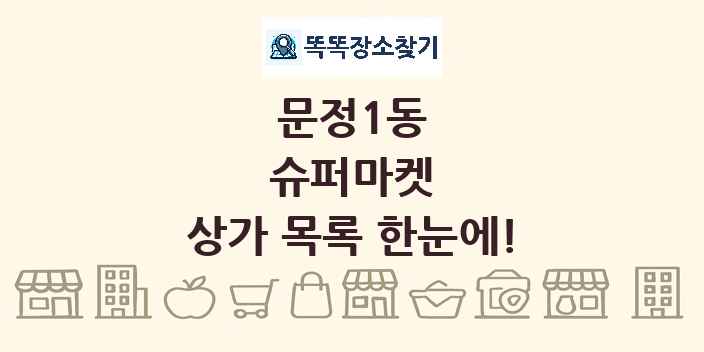 문정1동 슈퍼마켓 상가 목록 및 정보
