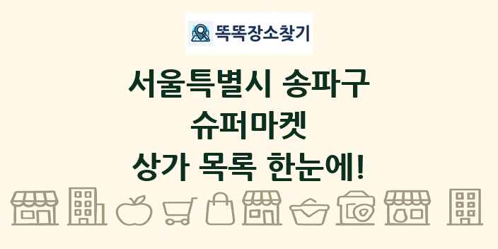 서울특별시 송파구 슈퍼마켓 상가 목록 및 정보