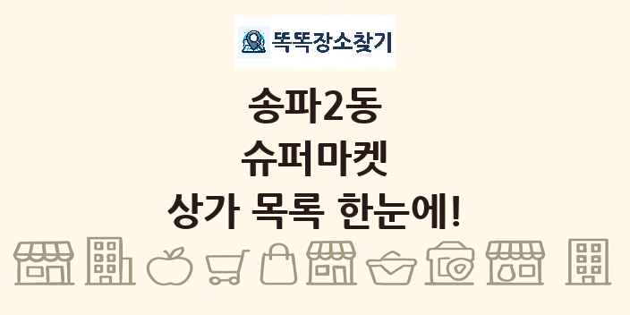 송파2동 슈퍼마켓 상가 목록 및 정보
