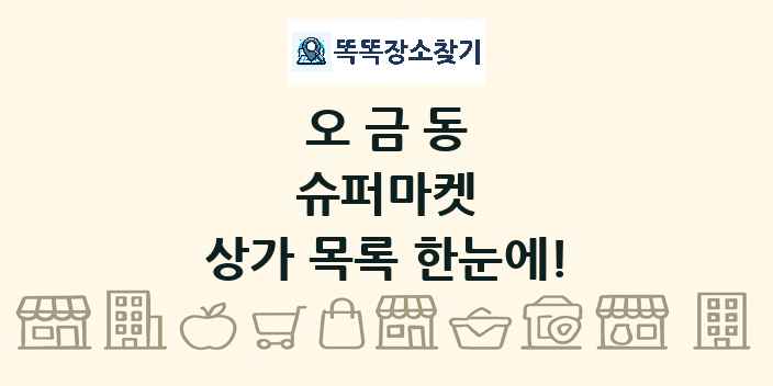 오금동 슈퍼마켓 상가 목록 및 정보
