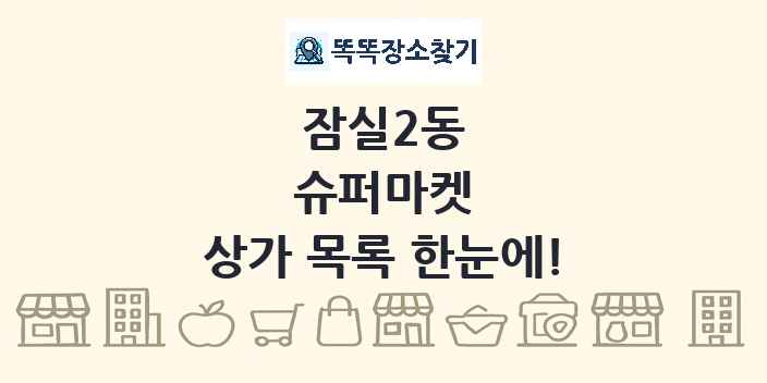 잠실2동 슈퍼마켓 상가 목록 및 정보