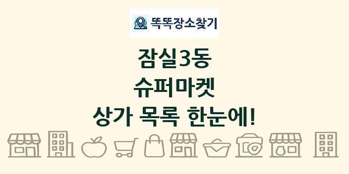 잠실3동 슈퍼마켓 상가 목록 및 정보