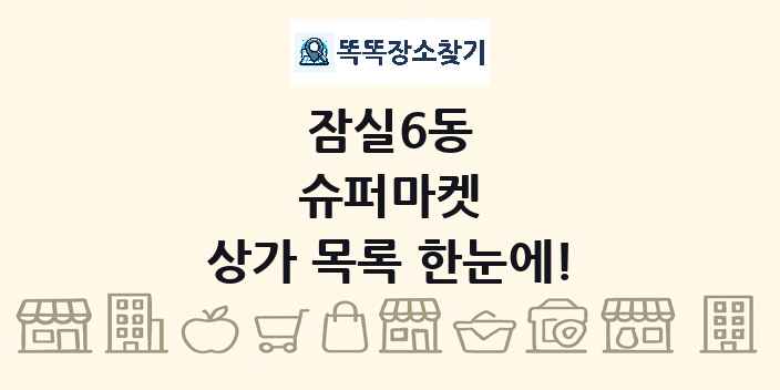 잠실6동 슈퍼마켓 상가 목록 및 정보