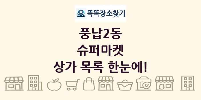 풍납2동 슈퍼마켓 상가 목록 및 정보