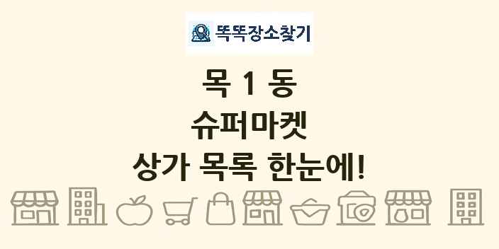 목1동 슈퍼마켓 상가 목록 및 정보