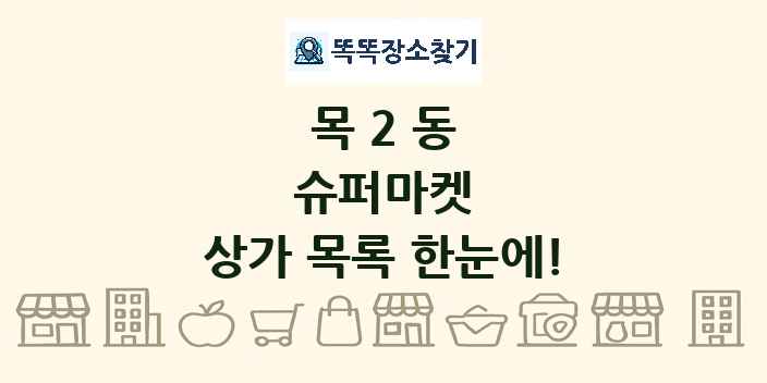 목2동 슈퍼마켓 상가 목록 및 정보