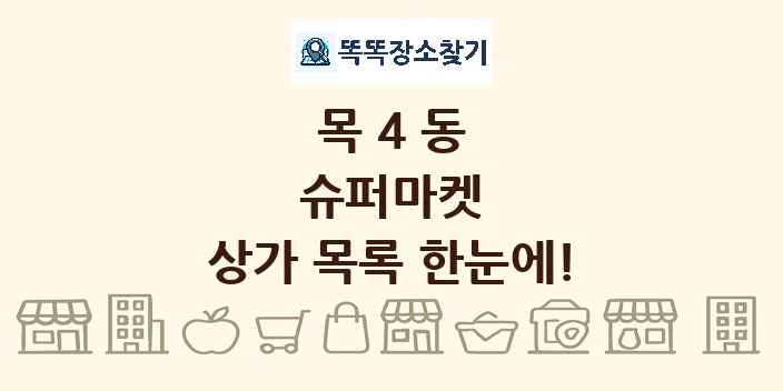 목4동 슈퍼마켓 상가 목록 및 정보