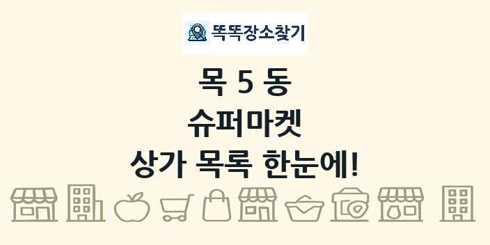목5동 슈퍼마켓 상가 목록 및 정보