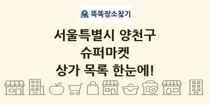 서울특별시 양천구 슈퍼마켓 상가 목록 및 정보