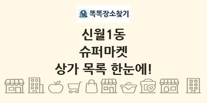 신월1동 슈퍼마켓 상가 목록 및 정보