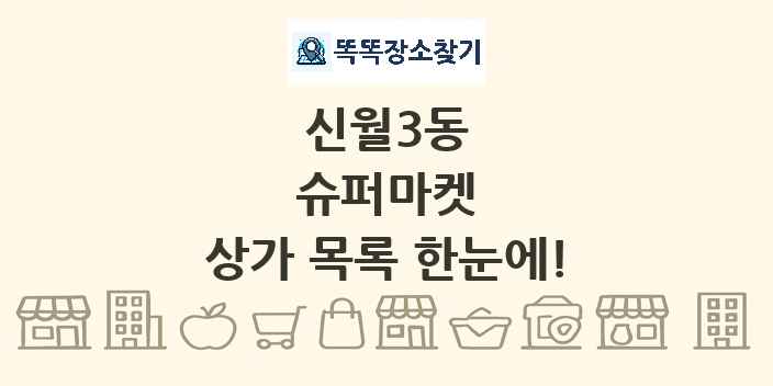신월3동 슈퍼마켓 상가 목록 및 정보