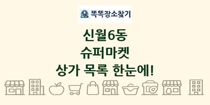 신월6동 슈퍼마켓 상가 목록 및 정보
