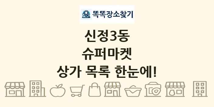 신정3동 슈퍼마켓 상가 목록 및 정보