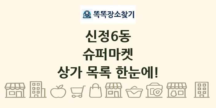 신정6동 슈퍼마켓 상가 목록 및 정보