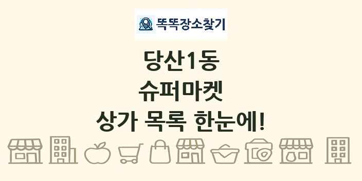 당산1동 슈퍼마켓 상가 목록 및 정보
