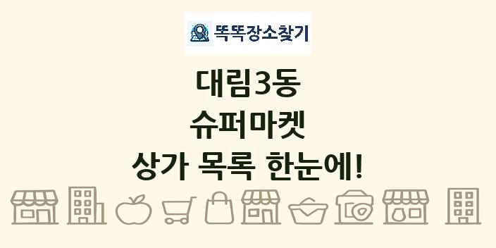 대림3동 슈퍼마켓 상가 목록 및 정보